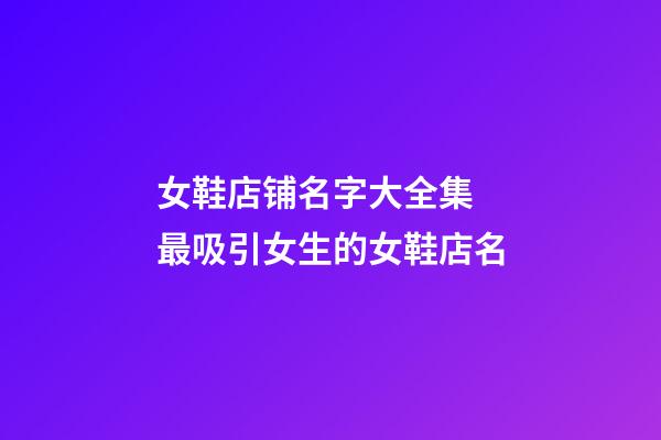 女鞋店铺名字大全集 最吸引女生的女鞋店名